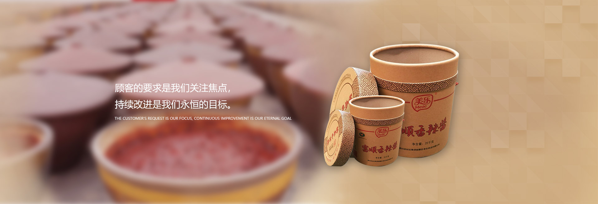 顧客的要求是我們關(guān)注焦點(diǎn)，持續(xù)改進(jìn)是我們永遠(yuǎn)的目標(biāo)。
