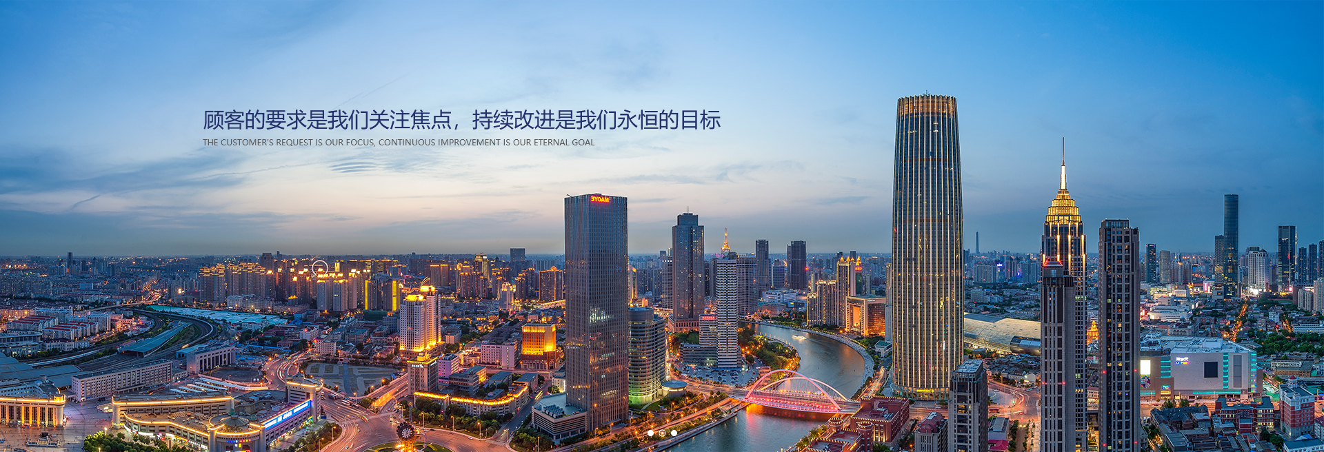 顧客的要求是我們關(guān)注焦點(diǎn)，持續(xù)改進(jìn)是我們永遠(yuǎn)的目標(biāo)。
