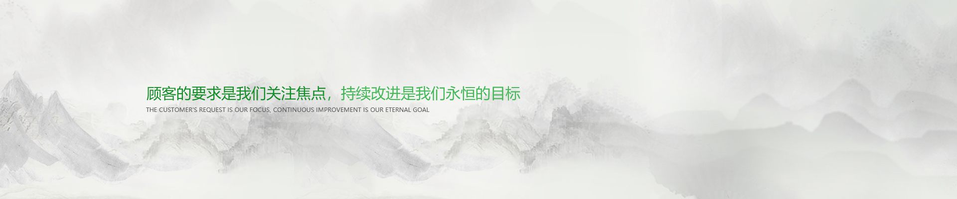 顧客的要求是我們關(guān)注焦點，持續(xù)改進是我們永遠的目標。